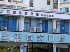 -微笑牙科口腔(三亚迎宾院区)