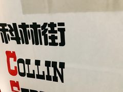 -科林街(二七万达金街店)