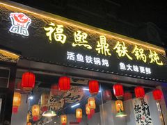 -福熙鼎铁锅炖鱼(槐中路店)
