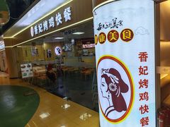 -香妃烤鸡(新奥店)