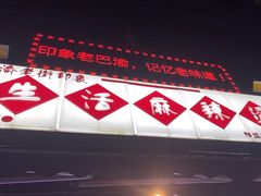-巴渝老街印象生活麻辣烫(华宇·北城中央汇店)