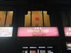 -老韩家清真食府