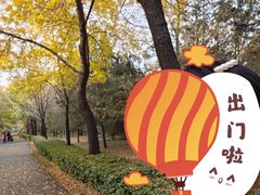 -森林公园(尖草坪区)