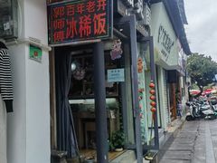 -郭师傅冰稀饭(人民路店)