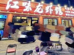 -江味龙虾馆·裸蓝龙虾(南山店)