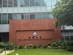 -香港大学