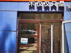 -海胆小馆(东北水饺·春柳店)