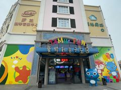 -蒙特利亲子乐园