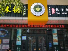 门面-金味德牦牛肉拉面(天水路店)