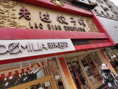 门面-老边饺子馆(中街店)