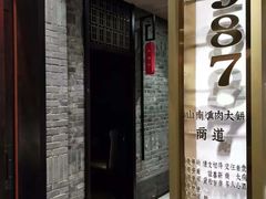 门面-山南熏肉大饼(辽菜旗舰店)