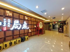等位区-局气 烤鸭·北京菜(光华路店)