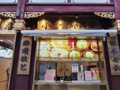 -南翔馒头店(豫园店)