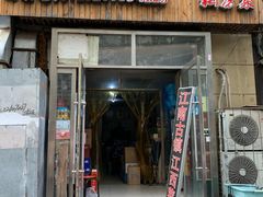 门面-江南古镇味道·私房菜