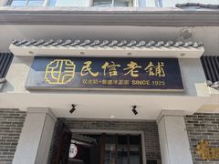 -民信老铺(双皮奶博物馆店)