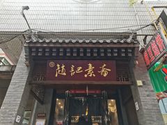 -赵记素斋·绿豆馅饼(钟楼小区店)