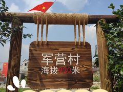 -军营村