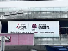 -破店肥哈·东北烧烤·夜宵(南山保利店)