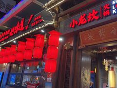 -小龙坎火锅(仓山万达店)