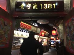 门面-老宁波1381餐厅(宏泰广场店)