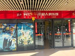 -贝乐乐高机器人教育(南环汇邻广场校区)