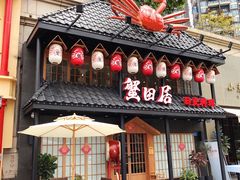 门面-蟹田居·活蟹料理(东城店)