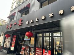 -忆家一宴(南丹东路总店)