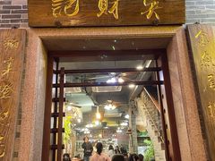 -吴财记面家(大同路店)