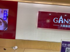 -GANSO元祖食品(白下店)