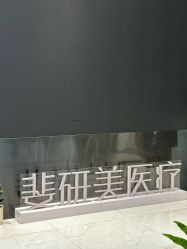 -斐研美医疗美容·眼周抗衰中心