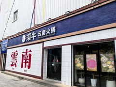 -滇牛云南火锅(桂林路店)