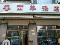 门面-春雨羊汤店(广开四马路总店)