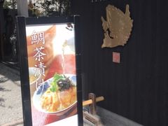 -鯛匠 HANANA