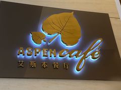 -康帝国际酒店-艾斯本自助西餐厅