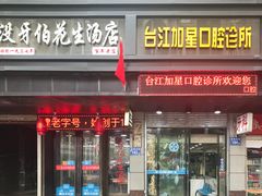 门面-没牙伯花生汤店(老药洲店)