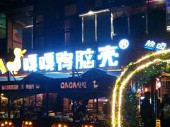 -嘎嘎鸭脑壳(蜀汉路店)