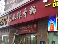 -川奇麻辣香锅(国贸店)