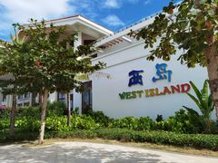 -三亚西岛海洋文化旅游区