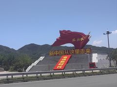 -西柏坡红色胜典景区