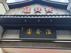 -淮安宴·淮扬菜(清河路一店)