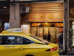 -粤·向群饭店(龙津东路总店)