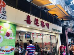 门面-喜莲咖啡