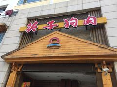 门面-英子补身汤(海兰路店)