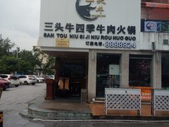 门面-三头牛·潮汕牛肉生蚝火锅 (夏湾店)