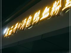 门面-笑云开汤包店(网巾市店)