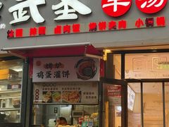 -武圣羊汤·西北面(朝阳门店)