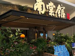 -南棠馆粤菜坊(销品茂店)