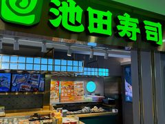 -池田寿司·4H鲜作(西直门凯德华联店)