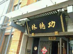门面-功德林(南京西路店)