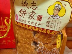 -诚志饼家·小凤饼非遗传承(中山六路店)